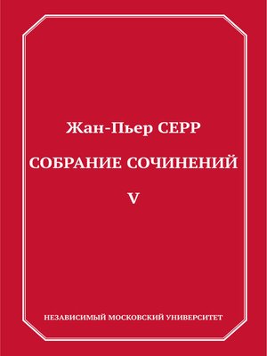 cover image of Собрание сочинений. Том 5